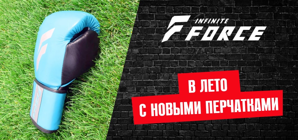 Infinite Force - боксерская экипировка в Санкт-Петербурге.